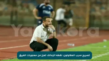 تصريح مدرب المقاولون: نقطة الزمالك تعزز من معنويات الفريق